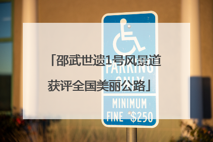 邵武世遗1号风景道获评全国美丽公路
