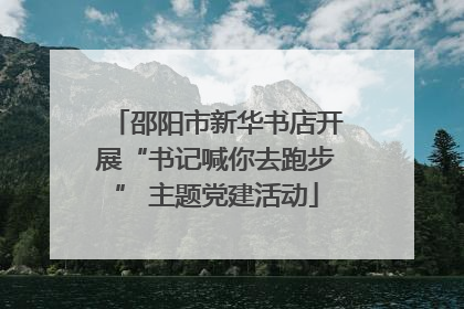 邵阳市新华书店开展“书记喊你去跑步” 主题党建活动