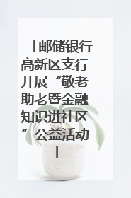 邮储银行高新区支行开展“敬老助老暨金融知识进社区”公益活动