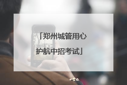 郑州城管用心护航中招考试