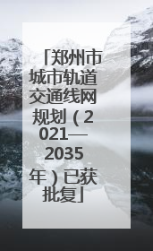 郑州市城市轨道交通线网规划（2021—2035年）已获批复