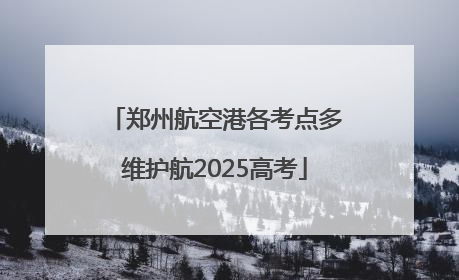 郑州航空港各考点多维护航2025高考