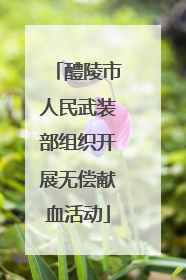 醴陵市人民武装部组织开展无偿献血活动