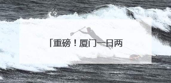重磅！厦门一日两款创新药获批！