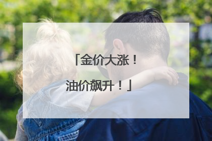 金价大涨！油价飙升！