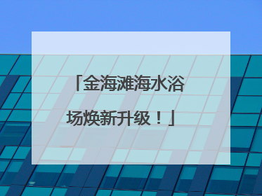 金海滩海水浴场焕新升级！