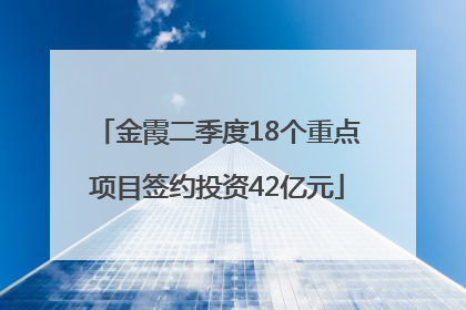 金霞二季度18个重点项目签约投资42亿元