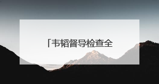 韦韬督导检查全市深入贯彻中央八项规定精神学习教育开展情况
