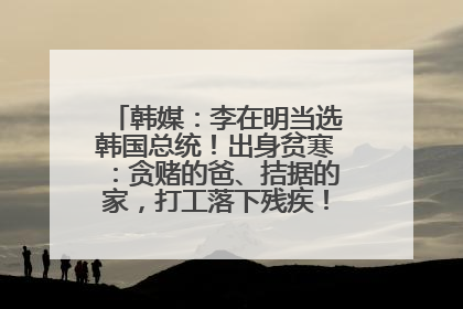 韩媒：李在明当选韩国总统！出身贫寒：贪赌的爸、拮据的家，打工落下残疾！如今仍官司缠身