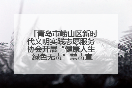 青岛市崂山区新时代文明实践志愿服务协会开展“健康人生 绿色无毒”禁毒宣传文明实践活动