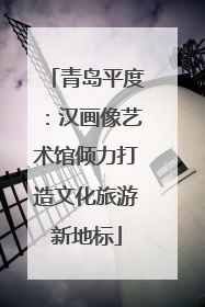 青岛平度：汉画像艺术馆倾力打造文化旅游新地标