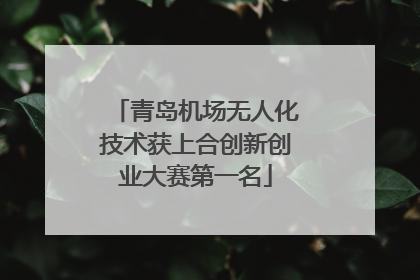青岛机场无人化技术获上合创新创业大赛第一名