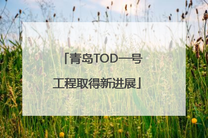青岛TOD一号工程取得新进展