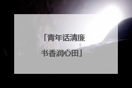青年话清廉 书香润心田