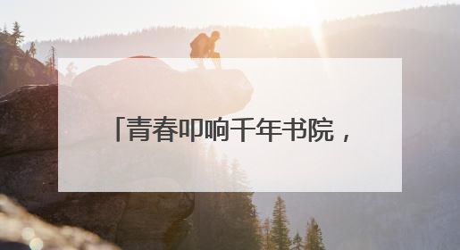 青春叩响千年书院，《少年书院行》6月9日晚7:30首播