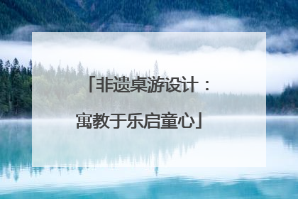 非遗桌游设计：寓教于乐启童心