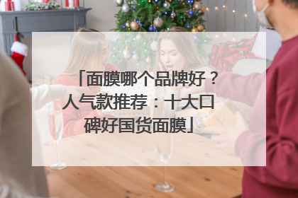 面膜哪个品牌好？人气款推荐：十大口碑好国货面膜