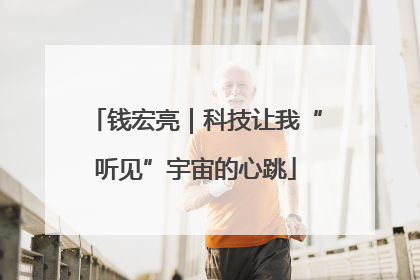 钱宏亮｜科技让我“听见”宇宙的心跳