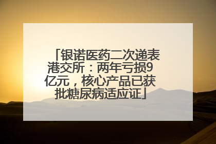 银诺医药二次递表港交所：两年亏损9亿元，核心产品已获批糖尿病适应证