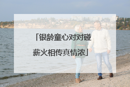 银龄童心对对碰 薪火相传真情浓
