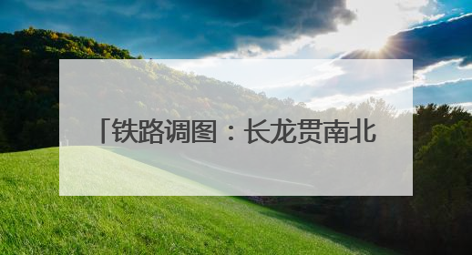 铁路调图：长龙贯南北 青城连广陵(图)