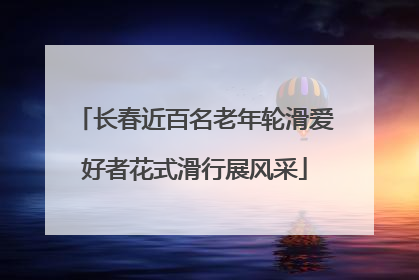 长春近百名老年轮滑爱好者花式滑行展风采