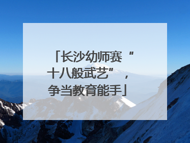 长沙幼师赛“十八般武艺”,争当教育能手