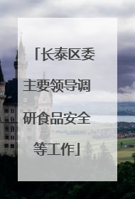 长泰区委主要领导调研食品安全等工作