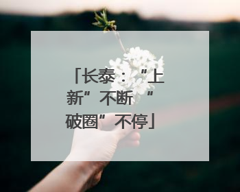 长泰：“上新”不断 “破圈”不停