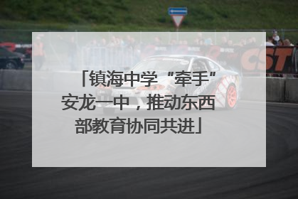 镇海中学“牵手”安龙一中，推动东西部教育协同共进