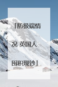 防极端情况 英国人囤积现钞