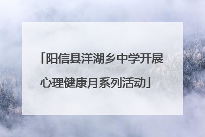 阳信县洋湖乡中学开展心理健康月系列活动