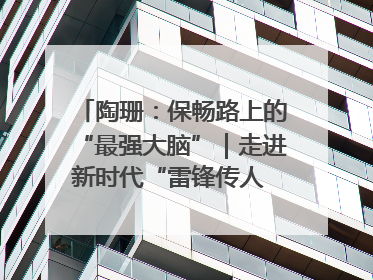 陶珊：保畅路上的“最强大脑”｜走进新时代“雷锋传人 长沙榜样”