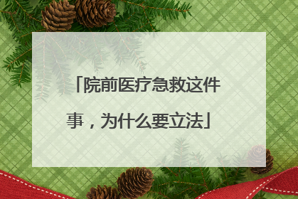 院前医疗急救这件事，为什么要立法