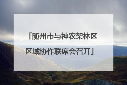 随州市与神农架林区区域协作联席会召开