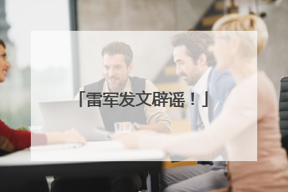 雷军发文辟谣！