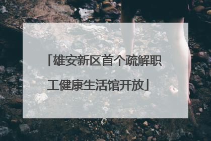 雄安新区首个疏解职工健康生活馆开放