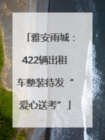 雅安雨城：422辆出租车整装待发“爱心送考”