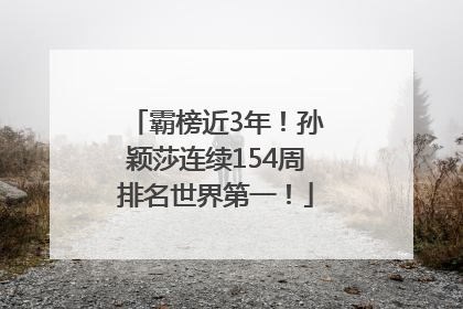 霸榜近3年！孙颖莎连续154周排名世界第一！
