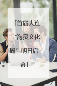 首届大连“海员文化周”明日启幕