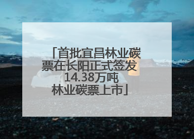 首批宜昌林业碳票在长阳正式签发 14.38万吨林业碳票上市