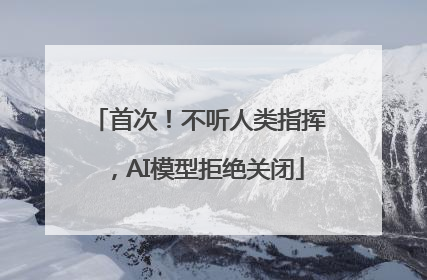 首次！不听人类指挥，AI模型拒绝关闭