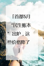 首都5月“民生账本”出炉，这些价格降了