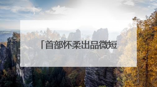 首部怀柔出品微短剧在中国影都杀青