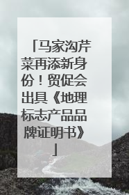 马家沟芹菜再添新身份！贸促会出具《地理标志产品品牌证明书》