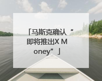 马斯克确认“即将推出X Money”