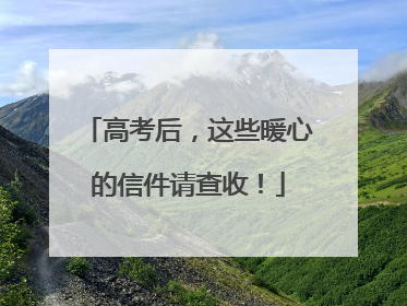 高考后，这些暖心的信件请查收！