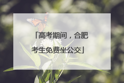 高考期间，合肥考生免费坐公交