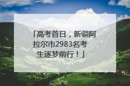 高考首日，新疆阿拉尔市2983名考生逐梦前行！