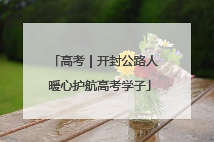 高考｜开封公路人暖心护航高考学子